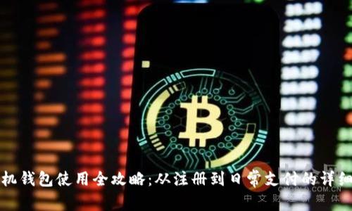 TP手机钱包使用全攻略：从注册到日常支付的详细指南