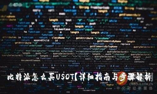 比特派怎么买USDT？详细指南与步骤解析