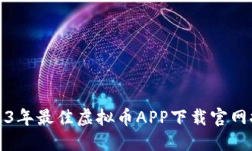 2023年最佳虚拟币APP下载官网推荐