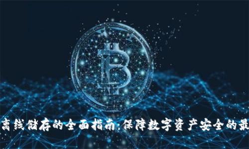 冷钱包离线储存的全面指南：保障数字资产安全的最佳选择