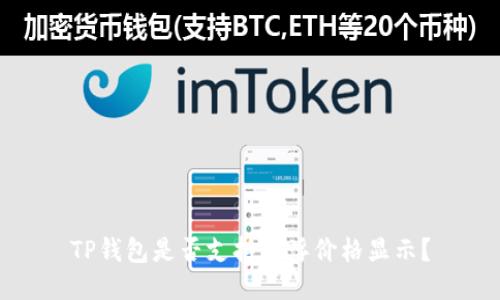 TP钱包是否支持悬浮价格显示？