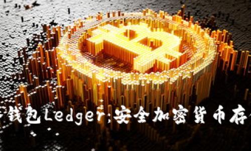 全方位解析冷钱包Ledger：安全加密货币存储的最佳选择