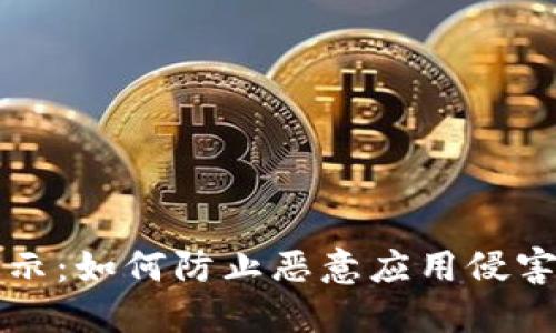 TP钱包升级提示：如何防止恶意应用侵害你的数字资产