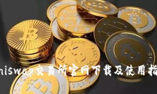 Uniswap交易所官网下载及使用指南