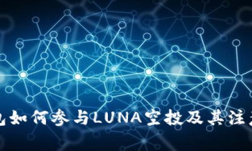 TP钱包如何参与LUNA空投及其注意事项