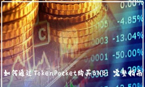 如何通过TokenPocket购买BNB: 完整指南