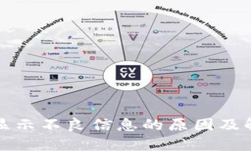 TP钱包显示不良信息的原因及解决方法