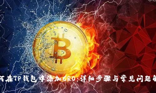 如何在TP钱包中添加CRO：详细步骤与常见问题解答