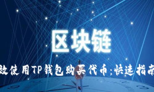 如何高效使用TP钱包购买代币：快速指南与技巧