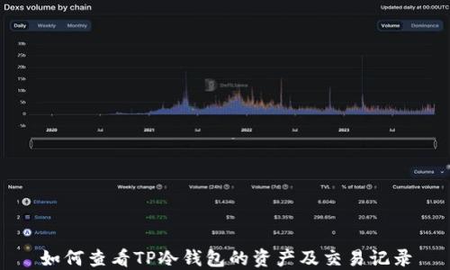 
如何查看TP冷钱包的资产及交易记录