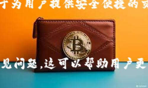  biaoti 如何在TokenPocket中充值矿工费：完整指南和妙招 /biaoti 

 guanjianci TokenPocket, 矿工费, 加密货币, 钱包充值 /guanjianci 

## 内容主体大纲

1. 引言
    - TokenPocket简介
    - 矿工费的定义及重要性

2. 为什么需要充值矿工费？
    - 矿工费的作用
    - 资产转账与交易的关联

3. TokenPocket充值矿工费的步骤
    - 步骤一：选择钱包及网络
    - 步骤二：确认余额
    - 步骤三：充值方式介绍
        - 法币充值
        - 通过其他加密货币充值

4. 充值后如何查看矿工费
    - 查看矿工费的步骤
    - 确认交易的技巧

5. 注意事项
    - 充值时的安全性
    - 选取合理的矿工费标准

6. 常见问题解答
    - TokenPocket如何处理充值和提现之间的关系？
    - 如何应对矿工费波动？
    - 在不同网络中，怎样选择合适的矿工费？
    - 是否存在最低矿工费限制？
    - 充值矿工费时常见的错误及其解决方案
    - TokenPocket在安全性方面有哪些特别措施？

---

## 引言

TokenPocket作为一款热门的多链钱包，广受用户喜爱。它不仅可以存储各种加密货币，还方便用户进行资产转移和交易。而在这些操作中，矿工费是一个不可或缺的因素。本文将详细介绍如何在TokenPocket中充值矿工费，并解答相关的常见问题。

## 为什么需要充值矿工费？

### 矿工费的作用

矿工费是进行区块链交易时，用户需要支付给矿工的费用。矿工通过处理和验证交易来维护区块链的安全性，因此，用户在进行交易时需要支付这笔费用。矿工费的高低影响到交易的处理速度及优先级，矿工通常会优先处理支付较高费用的交易。

### 资产转账与交易的关联

在TokenPocket中，用户转账时都必须支付矿工费。若余额不足，则交易将无法成功。因此，了解如何充值矿工费是每位TokenPocket用户都需要掌握的技能之一。

## TokenPocket充值矿工费的步骤

### 步骤一：选择钱包及网络

首先，打开TokenPocket应用，选择您想要进行交易的区块链网络，不同网络的矿工费用可能不同。确认好网络后，进入充值界面。

### 步骤二：确认余额

在充值前，检查您的钱包余额是否足够。如果余额不足以支付矿工费则需要进行充值，可以选择法币充值或使用其他加密资产来转移。

### 步骤三：充值方式介绍

#### 法币充值

您可以通过法币充值来获取足够的矿工费，TokenPocket支持多种法币支付方式，如信用卡、银行转账等。选择适合您的方式进行充值，操作简单方便。

#### 通过其他加密货币充值

除了法币充值，您还可以将其他加密货币转入TokenPocket，随后用以支付矿工费。只需确认选定的币种和网络与您想要交易的币种相匹配。

## 充值后如何查看矿工费

### 查看矿工费的步骤

充值完成后，回到TokenPocket的主界面，您将能够看到您的余额。这包括用于矿工费的余额，如果需要，也可以直接在交易过程中确认矿工费用。

### 确认交易的技巧

为了确保交易顺利，通过设置适当的矿工费以加快交易确认速度非常重要。一般建议在高峰时期适当提高矿工费来提升交易优先级。

## 注意事项

### 充值时的安全性

在进行充值操作时，务必确保使用官方渠道，切勿将私钥提供给任何人，避免上当受骗。

### 选取合理的矿工费标准

矿工费并不是固定的，它会随着网络使用情况而波动。选择合适的矿工费可以确保交易尽快被处理，同时又不至于过高浪费资金。

## 常见问题解答

### TokenPocket如何处理充值和提现之间的关系？

TokenPocket如何处理充值和提现之间的关系？
TokenPocket钱包通过设置标准化的流程来处理充值和提现事务。充值时，用户需要确认其源地址和目标地址的准确性，以避免错误。
提现方面，TokenPocket同样要求用户进行身份验证。这一过程保证了用户资金的安全，降低了欺诈的风险。每次提现都需要一定的确认时间，这与所选网络的拥堵程度相关。
由于区块链的去中心化特性，充值和提现之间的时间会有所延迟，用户需耐心等待其交易被处理完成。

### 如何应对矿工费波动？

如何应对矿工费波动？
矿工费是由市场供需关系决定的。当交易需求增加，矿工费自然会上涨；当区块链网络流量较低时，矿工费则会有所降低。用户在面对这种波动时，可采取以下措施：
首先，可以选择在网络流量较低的时段进行交易，这能有效降低所需的矿工费。
另外，用户还可以使用专业的计算工具，实时查看不同网络的矿工费用。此外，某些钱包如TokenPocket会自动为用户推荐合理的矿工费，让用户在设置出价时更为科学。

### 在不同网络中，怎样选择合适的矿工费？

在不同网络中，怎样选择合适的矿工费？
不同区块链网络对于矿工费的设计和收取标准各不相同。例如，Ethereum（以太坊）和Bitcoin（比特币）的矿工费机制就有显著差异。用户在选择矿工费时，首先应了解所选网络的每笔交易建议费率。
用户还应关注当前网络拥堵情况，这会直接影响到交易的确认速度。TokenPocket提供实时矿工收费参照，可以为用户推荐合理的费用，从而选择适当的矿工费进行支付。

### 是否存在最低矿工费限制？

是否存在最低矿工费限制？
大部分区块链网络对矿工费的设置并没有明确的最低金额限制，但实际上，为了让交易能被矿工处理，建议用户设置一个合理的矿工费用。因为若矿工费用过低，可能会导致交易长时间无法确认，甚至被系统拒绝。
因此，尽管没有硬性限制，但为了保证交易的及时性和有效性，用户应根据市场动态设定合适的费用，并跟踪交易处理情况。

### 充值矿工费时常见的错误及其解决方案

充值矿工费时常见的错误及其解决方案
在使用TokenPocket进行充值矿工费时，用户可能会出现多种错误，例如网络选择错误、充值金额不足、或者识别地址错误等。
针对网络选择错误，用户在操作前务必要清楚自己所需的网络类型，以避免将资产充值到错误的网络上。同时，为了防止金额不足导致的交易失败，用户应提前确认其余额情况。
如果发现充值交易未到账，可以联系TokenPocket客服，提供交易相关信息以寻求解决方案。确保每笔交易都带有详细的备注和描述，可以帮助及时找到问题所在。

### TokenPocket在安全性方面有哪些特别措施？

TokenPocket在安全性方面有哪些特别措施？
TokenPocket为保护用户资金采取了诸多安全防护措施，以确保操作的安全性。例如，私钥永远存储在本地，用户完全掌控自己的资产。
此外，TokenPocket还提供了多重身份验证，用户在进行大额交易时会通过短信、电子邮件等方式确认其身份。这一过程避免了账户被恶意侵入的风险。
用户也可以通过设置复杂的密码、启用双重认证等手段，增强各自的账号安全性。综上所述，TokenPocket致力于为用户提供安全便捷的交易环境。

---

以上内容通过建立清晰的结构，详细介绍了如何在TokenPocket中充值矿工费，并回答了用户可能会遇到的常见问题。这可以帮助用户更好地理解相关操作，提升充值的成功率和安全性。