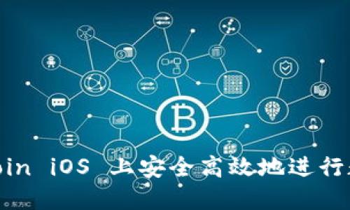 如何在 OKCoin iOS 上安全高效地进行数字货币交易