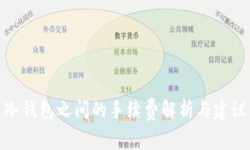 冷钱包之间的手续费解析与建议