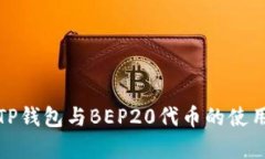 全面解析TP钱包与BEP20代币的使用与安全性