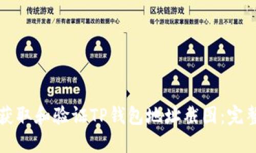 如何获取和验证TP钱包地址截图：完整指南