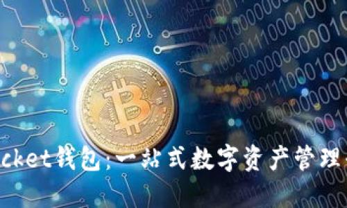 TokenPocket钱包：一站式数字资产管理平台详解