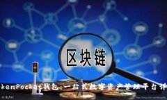 TokenPocket钱包：一站式数字资产管理平台详解