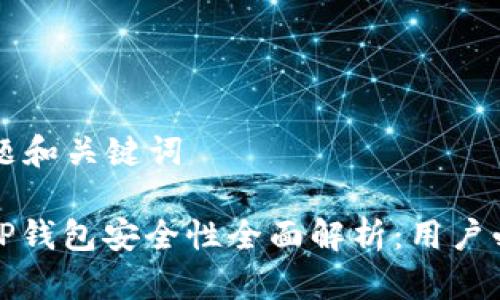 思考标题和关键词

标题: TP钱包安全性全面解析：用户必读指南