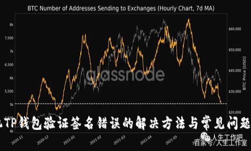 手机TP钱包验证签名错误的解决方法与常见问题解析