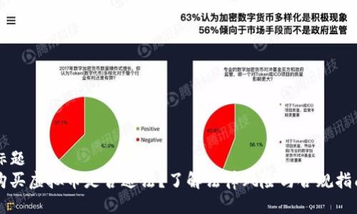 标题
购买虚拟币是否违法？了解法律风险与合规指南