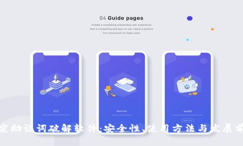 探究助记词破解软件：安全性、使用方法与发展前景