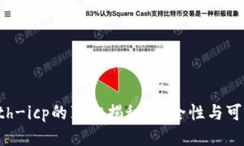 标题
tp钱包eth-icp的真相揭秘：安全性与可靠性分析