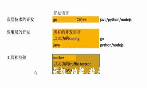 小狐钱包全新升级：功能、特点及使用指南