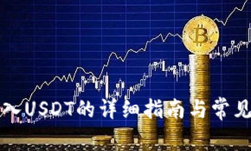 TP钱包出入USDT的详细指南与常见问题解析