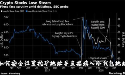 如何安全设置挖矿地址并直接填入冷钱包地址