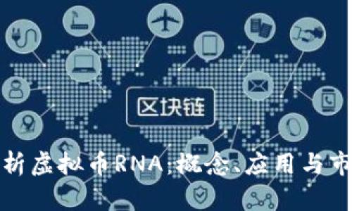 全面解析虚拟币RNA：概念、应用与市场趋势