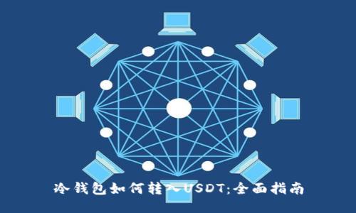 冷钱包如何转入USDT：全面指南