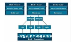 国内冷钱包技术公司解析与市场前景