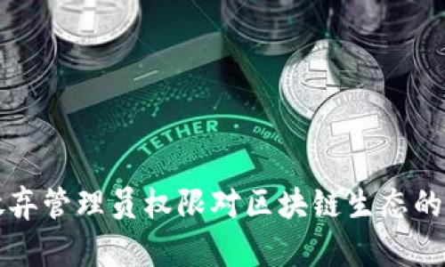 TP钱包放弃管理员权限对区块链生态的影响分析