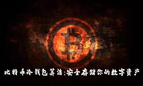 比特币冷钱包算法：安全存储你的数字资产