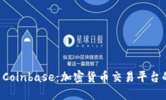 深入了解 Coinbase：加密货币交易平台的全面指南