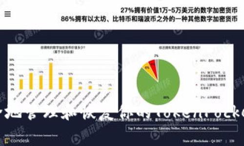 如何安全地管理和恢复你的TokenPocket助记词