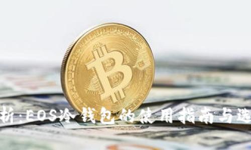 最全解析：EOS冷钱包的使用指南与选择策略