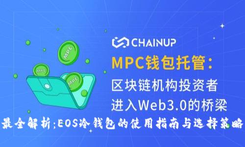 最全解析：EOS冷钱包的使用指南与选择策略