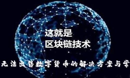 TP钱包无法出售数字货币的解决方案与常见问题