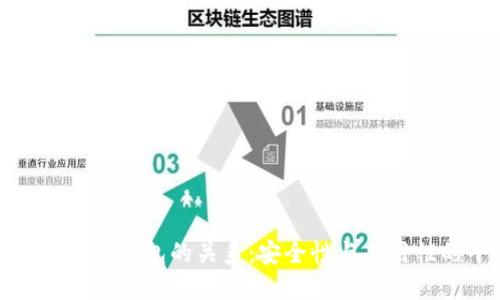 冷钱包和热钱包的关系：安全性与易用性的平衡