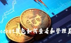 TokenPocket钱包如何查看和管理美金余额