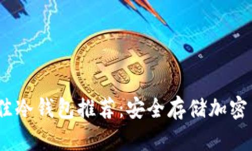 2023年最佳冷钱包推荐：安全存储加密货币的选择