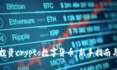 如何有效投资crypto数字货币：新手指南与市场分