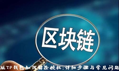 
最新版TP钱包如何解除授权：详细步骤与常见问题解析