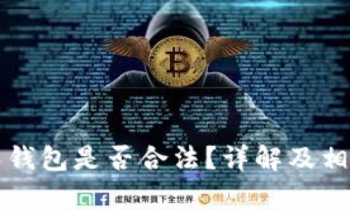 TP链接私人钱包是否合法？详解及相关问题解析