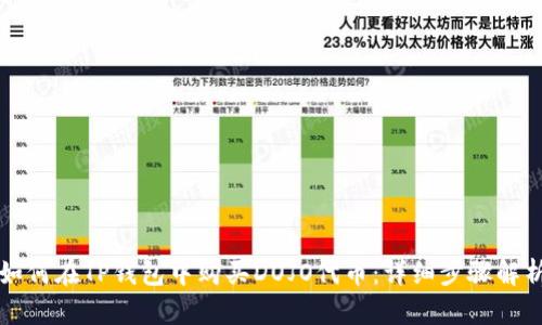 如何在TP钱包中购买DOJO代币：详细步骤解析