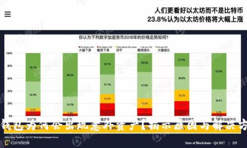 TP钱包为何会出现意外资产？揭示原因与解决方法