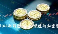 比太（Bitay）iOS冷钱包：安全、便捷的加密资产管