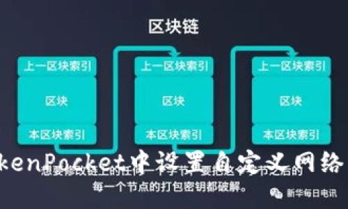 如何在TokenPocket中设置自定义网络：完整指南