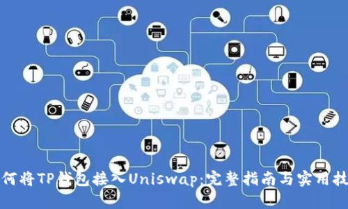 如何将TP钱包接入Uniswap：完整指南与实用技巧